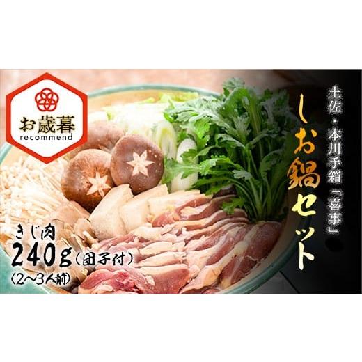 ふるさと納税 肉 高知県 いの町  お歳暮 きじ肉 土佐・本川 手箱&quot;喜事&quot;しお鍋セット団子付（２〜...