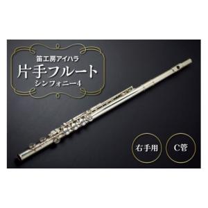 ふるさと納税 楽器 管楽器・吹奏楽器 千葉県 袖ケ浦市 笛工房アイハラ 片手フルート 右手用 シンフォニー4｜パラミュージック ジストニア 片手 フルート ハン…