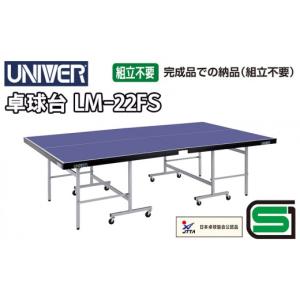 ふるさと納税 雑貨・日用品 静岡県 浜松市 ユニバー卓球台　LM-22FS　国際公式規格サイズ 配送不可：北海道・沖縄・離島 スポーツ 運動 雑貨 日用品 静岡 浜松…