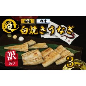 ふるさと納税 うなぎ 千葉県 銚子市 訳あり 国...の商品画像