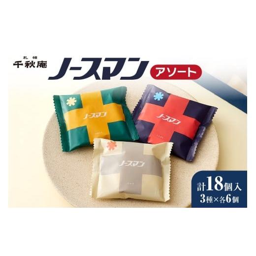 ふるさと納税 菓子 饅頭 北海道 札幌市 ノースマンアソート　18個 ｜千秋庵 スイーツ お菓子 北...