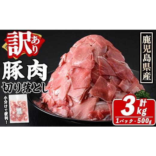 ふるさと納税 豚肉 鹿児島県 阿久根市 訳あり 鹿児島県産 豚肉切り落とし (計3kg) 切り落とし...