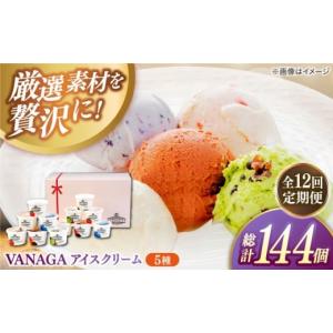 ふるさと納税 菓子 アイス 島根県 雲南市 アイスクリーム 全12回定期便 ご褒美アイスにぴったり VANAGA 5種類のアイスクリーム12個入り アイスクリーム アイス…