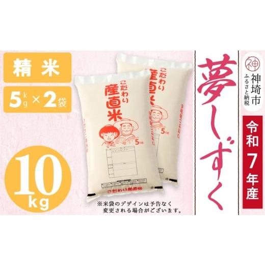 ふるさと納税 米 さがびより 佐賀県 神埼市  令和7年産 新米 夢しずく 精米 5kg×2 10k...