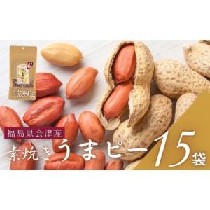 ふるさと納税 豆類 落花生 福島県 喜多方市 ピーナッツ　国産　会津産手むき素焼きうまピー×15袋　小分け　80g　1５袋　農福連携　手剥き 07208-0772