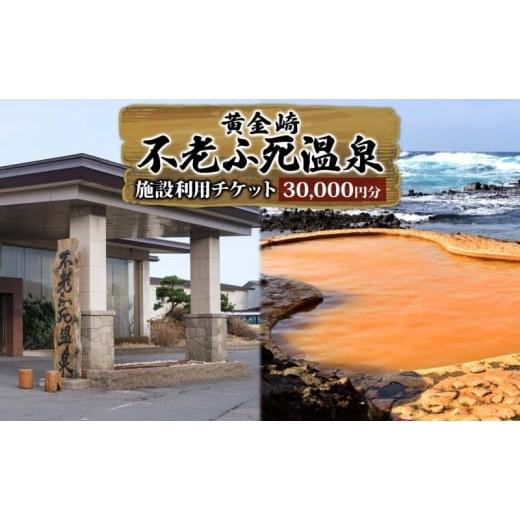 ふるさと納税 宿泊券 温泉 青森県 深浦町 施設利用チケット 不老ふ死温泉で使える利用券 30,00...