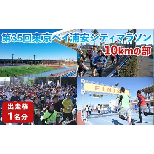ふるさと納税 体験チケット 千葉県 浦安市 第35回東京ベイ浦安シティマラソン（10kmの部）出走権