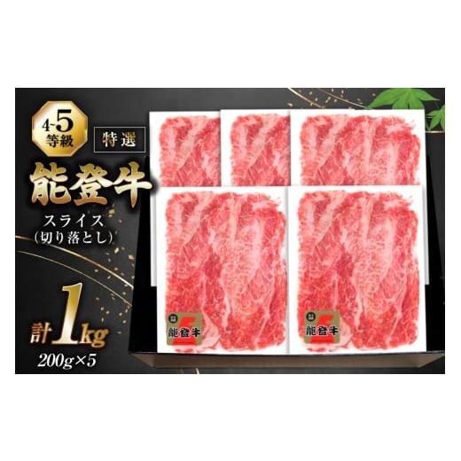 ふるさと納税 牛肉 石川県 宝達志水町 牛肉 能登牛 特選スライス(切り落とし) (4〜5等級) 2...