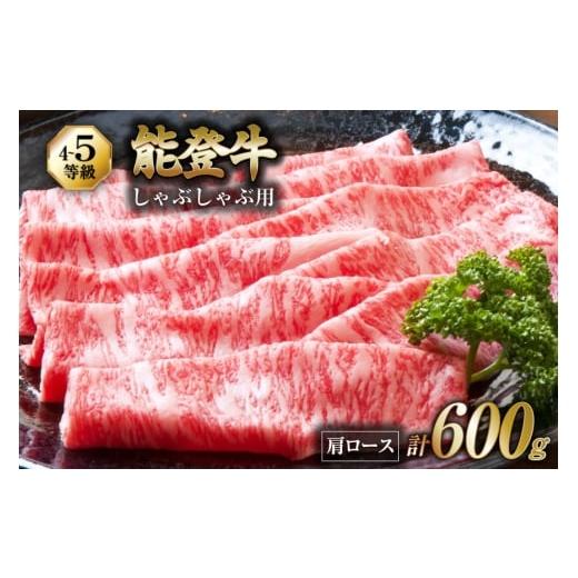ふるさと納税 牛肉 ロース 石川県 宝達志水町 牛肉 能登牛 肩ロース (4〜5等級) しゃぶしゃぶ...