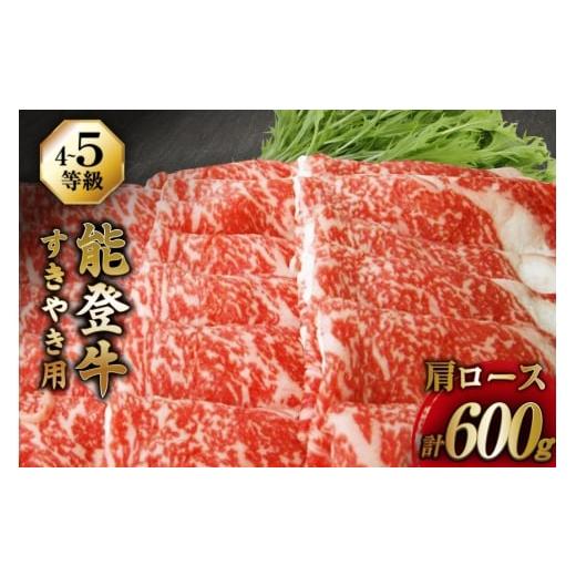 ふるさと納税 牛肉 ロース 石川県 宝達志水町 牛肉 能登牛 肩ロース (4〜5等級) すき焼き用 ...