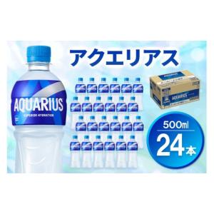 ふるさと納税 水・ミネラルウォーター 500mL〜999mL 佐賀県 基山町 アクエリアス 500mlPET×24本 コカコーラ 熱中症対策 スポーツ飲料 スポーツドリンク 水分…