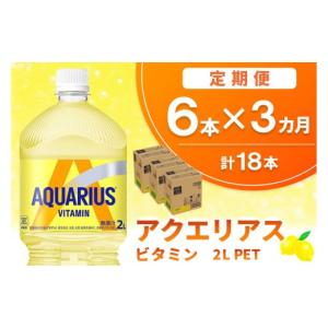 ふるさと納税 水・ミネラルウォーター 1L〜2L 佐賀県 基山町 3か月定期便 アクエリアス ビタミン PET 2L(6本×3回) アクエリ スポーツ飲料 夏バテ予防 水分補…