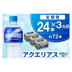 ふるさと納税 水・ミネラルウォーター 500mL〜999mL 佐賀県 基山町 3か月定期便 アクエリアス 500mlPET×24本 コカコーラ 熱中症対策 スポーツ飲料 スポーツ…