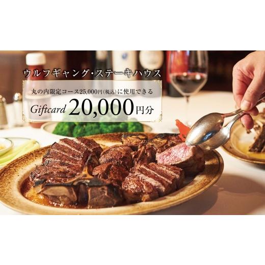 ふるさと納税 お食事券 東京都 千代田区 ウルフギャング・ステーキハウス 丸の内店限定コース25,0...