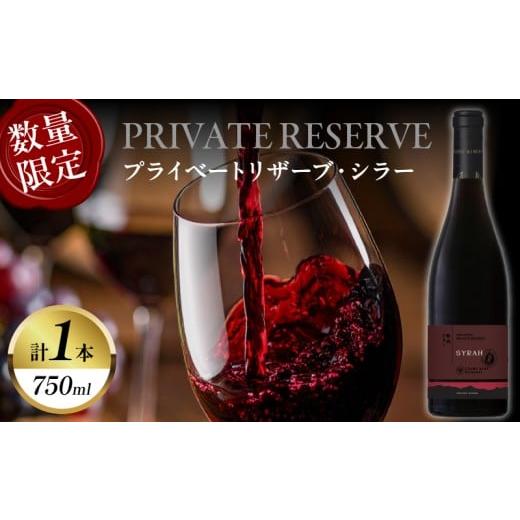 ふるさと納税 ワイン 赤ワイン 宮崎県 都農町  数量限定 プライベートリザーブ シラー(計1本) ...