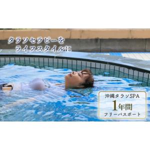ふるさと納税 体験チケット 沖縄県 宜野座村 タピックタラソセンター宜野座SPA1年間フリーパスポート (タラソセラピーをライフスタイルに) 沖縄 タラソセラピ…
