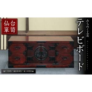 ふるさと納税 木工品・竹工品 宮城県 柴田町 仙台箪笥 テレビボード M504 工芸品 職人 TVボード 箪笥 たんす テレビ台 ローボード 棚 収納 家具 インテリア み…