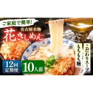 ふるさと納税 うどん 生・半生めん 愛知県 愛西市 10人前×12回定期便 うどん 花きしめん 定期便 きしめん 冷凍 愛知 名古屋 名物 麺 平麺 生麺 生めん ゆで…