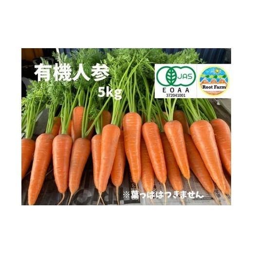 ふるさと納税 野菜類 人参 香川県 善通寺市 Root Farmの冬季限定　有機JAS認証の人参約5...