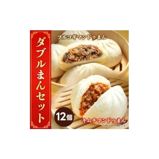 ふるさと納税 加工品等 埼玉県 戸田市  冷凍 キムチマンドゥまん+プルコギマンドゥまん 100g ...