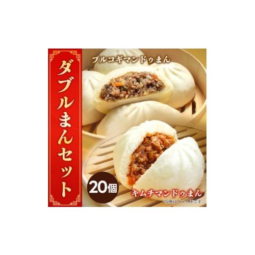 ふるさと納税 加工品等 埼玉県 戸田市  冷凍 キムチマンドゥまん+プルコギマンドゥまん 100g ...