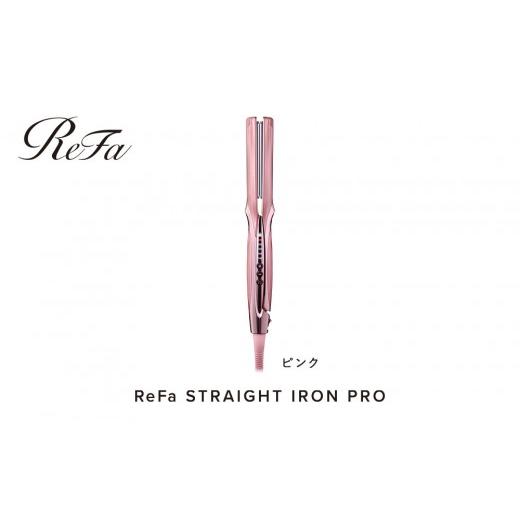 ふるさと納税 美容・健康家電 愛知県 名古屋市 ReFa STRAIGHT IRON PRO ピンク...