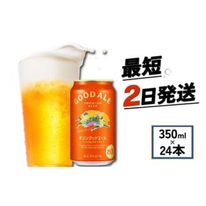ふるさと納税 ビール 滋賀県 彦根市 キリン グッドエール 350ml 24本 ビール お酒 酒 さけ キリン 麒麟 KIRIN エール 麦芽 ホップ 麦酒 Beer 缶ビール 350ml 2…｜ふるさとチョイス