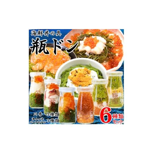 ふるさと納税 魚貝類 岩手県 宮古市 海鮮丼の具 瓶ドン 川秀3種類 浄土ヶ浜パークホテル3種類 計...