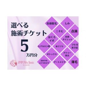 ふるさと納税 美容 愛知県 名古屋市 美容医療　脱毛・美肌　選べる 施術５万円分 組み合わせ自由 まゆりなclinic名古屋栄