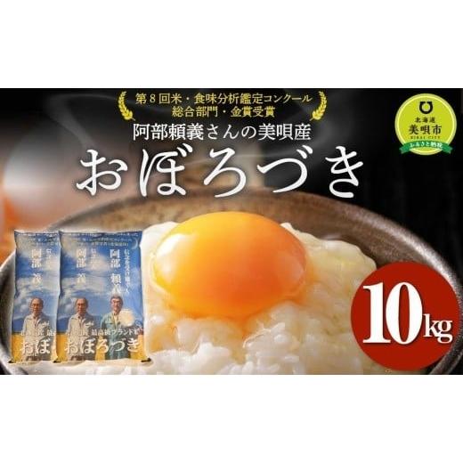 ふるさと納税 米 北海道 美唄市  令和７年産 阿部頼義さんの美唄産おぼろづき 10kg