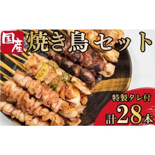 ふるさと納税 鶏肉 焼き鳥 徳島県 吉野川市 焼き鳥 4種 28本セット タレ付き 国産 もも 皮 ...