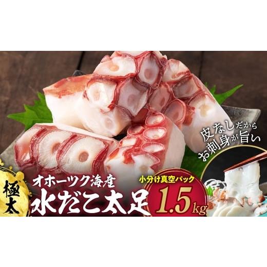 ふるさと納税 タコ 北海道 紋別市 23-80 水だこ太足 小分け真空パック約1.5kg