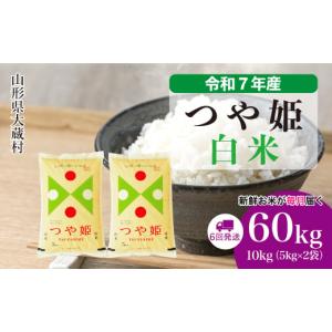 ふるさと納税 米 つや姫 山形県 大蔵村  令和7年産米 特別栽培米 つや姫 白米 定期便 60kg （10kg×1ヶ月間隔で6回お届け） 配送時期選べます｜ふるさとチョイス