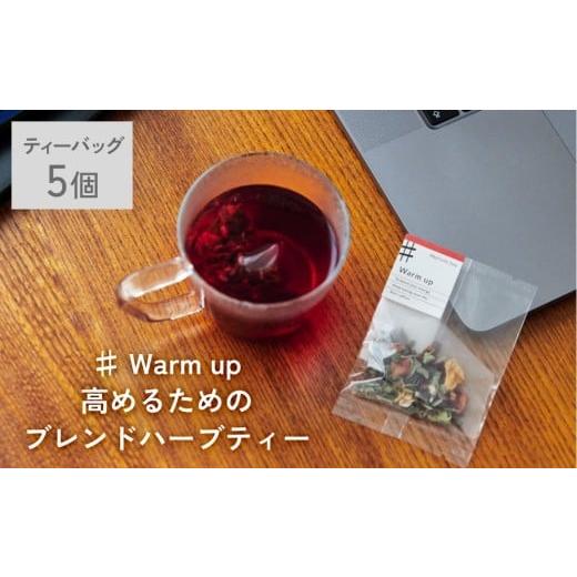 ふるさと納税 お茶類 宮城県 石巻市 クラフト ハーブティー 「♯ Warm up 高めるためのブレ...