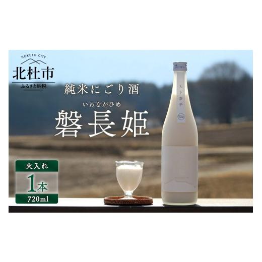 ふるさと納税 日本酒 にごり酒・どぶろく 山梨県 北杜市  八ヶ岳ピースファーム 自然酒「磐長姫」（...