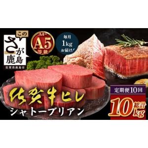 ふるさと納税 牛肉 ステーキ 佐賀県 鹿島市 定期便10カ月配送 佐賀牛ヒレシャトーブリアン200g×5枚 | 最高級 佐賀牛の最高峰 肉の芸術 五感で味わう極上肉 …