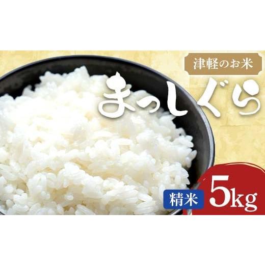 ふるさと納税 米 青森県 中泊町 津軽のお米 令和７年産 新米 まっしぐら 5kg 中泊町特産物直売...