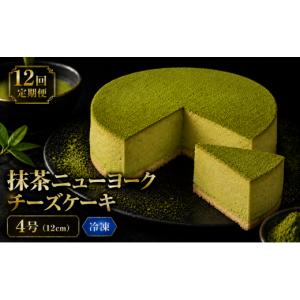 ふるさと納税 菓子 高知県 安芸市 12回 定期便 抹茶 ニューヨークチーズケーキ 4号 12cm 冷凍 1ホール スイーツ デザート ケーキ 洋菓子 お菓子 おやつ 手作り…