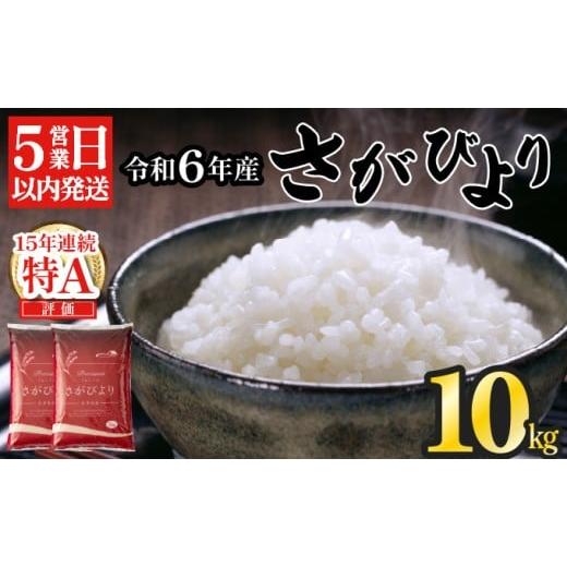 ふるさと納税 米 さがびより 佐賀県 上峰町 《最短5営業日以内発送》 訳あり　令和6年産 さがびよ...