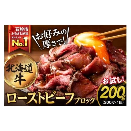 ふるさと納税 牛肉 モモ 北海道 石狩市  年明け発送（1月下旬） 北海道産ローストビーフブロック ...