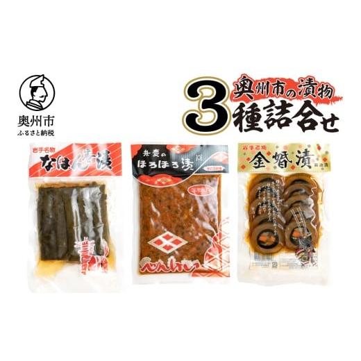 ふるさと納税 加工品等 漬物 岩手県 奥州市 奥州市の漬物 3種詰め合わせ 弁慶のほろほろ漬 金婚漬...
