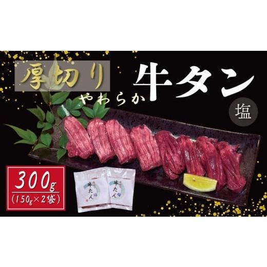 ふるさと納税 牛肉 タン 愛媛県 愛南町  2026年2月発送 先行予約 老舗 亀一 謹製 厚切り ...