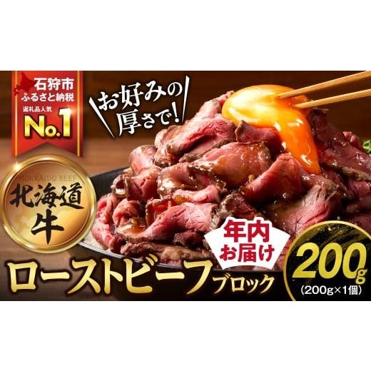 ふるさと納税 牛肉 モモ 北海道 石狩市 北海道産ローストビーフブロック 200g×1個入 順次発送...