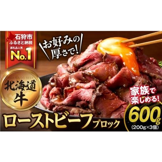 ふるさと納税 牛肉 モモ 北海道 石狩市  年明け発送（1月下旬） 北海道産ローストビーフブロック ...