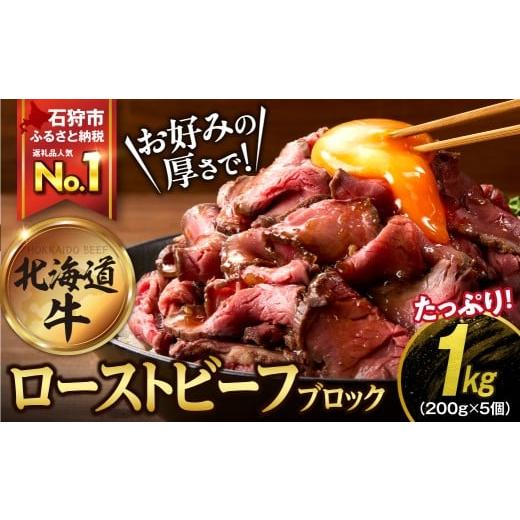 ふるさと納税 牛肉 モモ 北海道 石狩市  年明け発送（1月下旬） 北海道産ローストビーフブロック ...