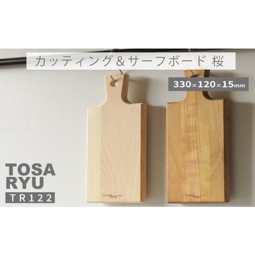 ふるさと納税 雑貨・日用品 高知県 須崎市 カッティング ＆ サーフボード 桜 天然木 さくら まな...