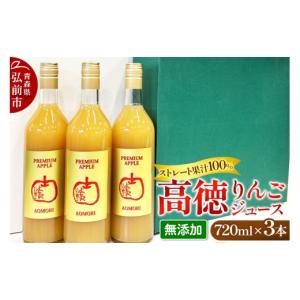 ふるさと納税 果汁飲料 りんご 青森県 弘前市 減農薬栽培 高徳 リンゴジュース 720ml×3本 ストレート果汁100％ よっちゃんりんご PREMIUM APPLE［こうとく］…