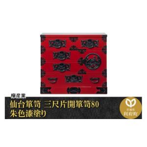 ふるさと納税 家具 タンス・チェスト 宮城県 利府町 仙台箪笥 三尺片開箪笥80 朱色漆塗り（お申込書返送後2ヶ月〜6ヶ月以内でお届け）工芸品 伝統 仙台箪笥 タ…