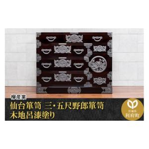 ふるさと納税 家具 タンス・チェスト 宮城県 利府町 仙台箪笥 三・五尺野郎箪笥 木地呂漆塗り（お申込書返送後2ヶ月〜5ヶ月以内でお届け）工芸品 伝統 仙台箪…