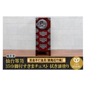 ふるさと納税 家具 タンス・チェスト 宮城県 利府町 仙台箪笥 35巾脚付すきまチェスト 拭き漆塗り 扉：彫金手打金具 （鶴亀松竹梅）（お申込書返送後8ヶ月〜12…